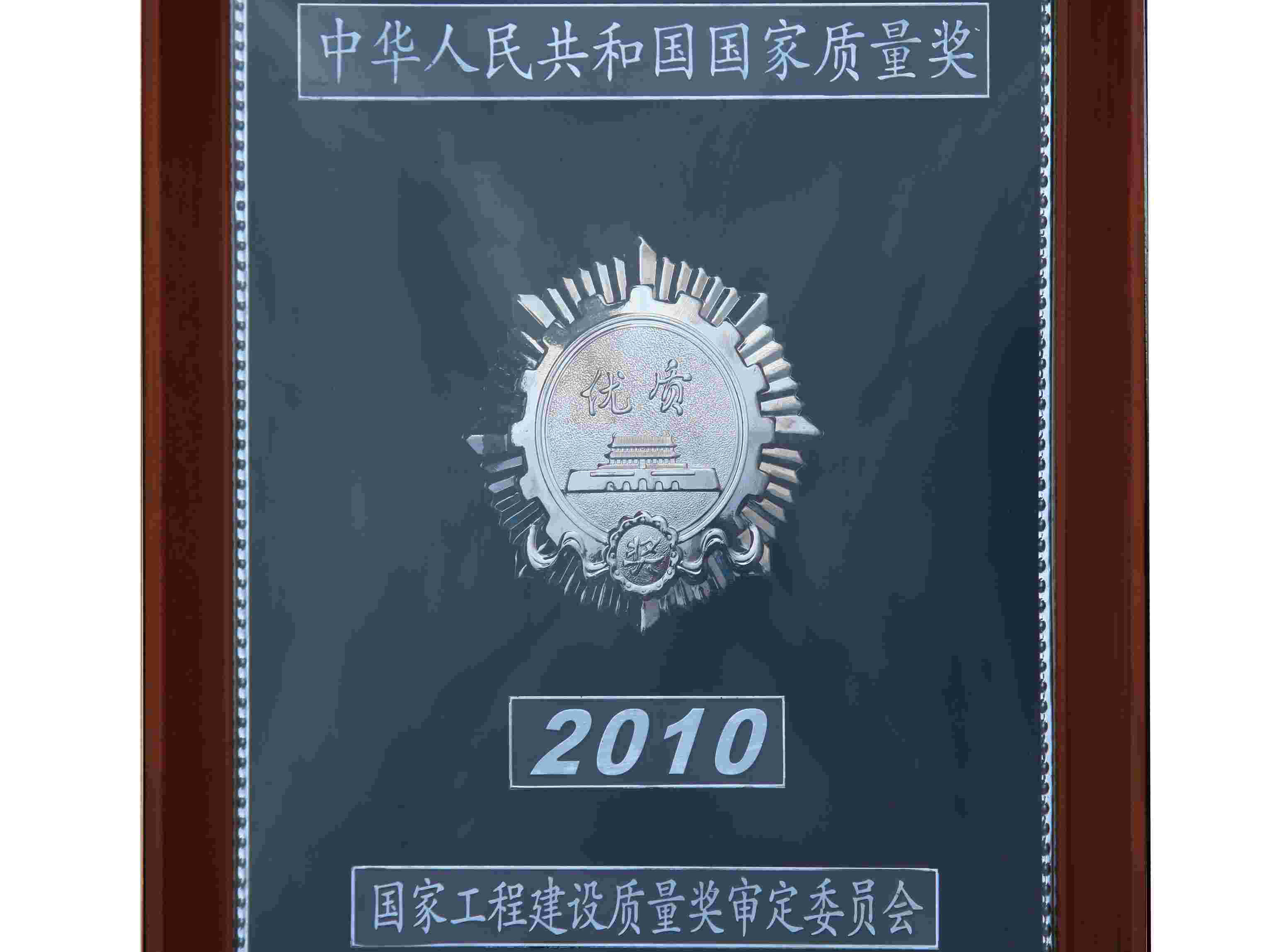 中國(guó)優(yōu)質(zhì)工程獎(jiǎng)