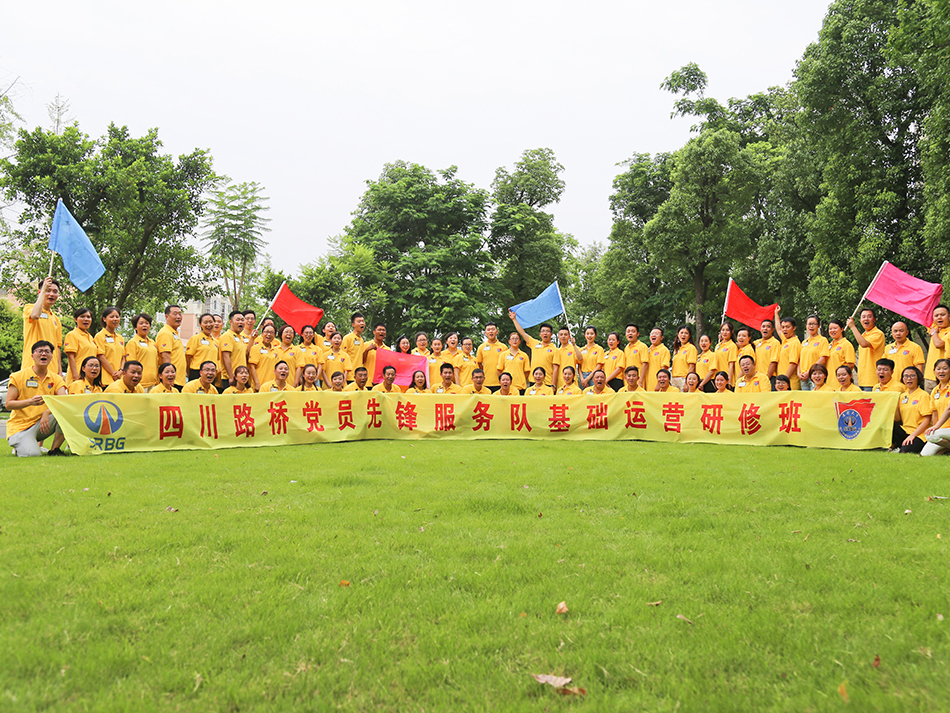 黨員先鋒服務(wù)隊(duì)基礎(chǔ)運(yùn)營研修班