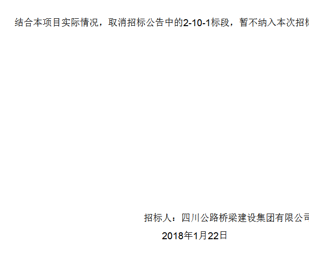 四川公路橋梁建設(shè)集團(tuán)有限公司峨眉至漢源高速公路2標(biāo)段施工總承包項(xiàng)目專業(yè)分包工程施工招標(biāo)補(bǔ)遺書（第01號）
