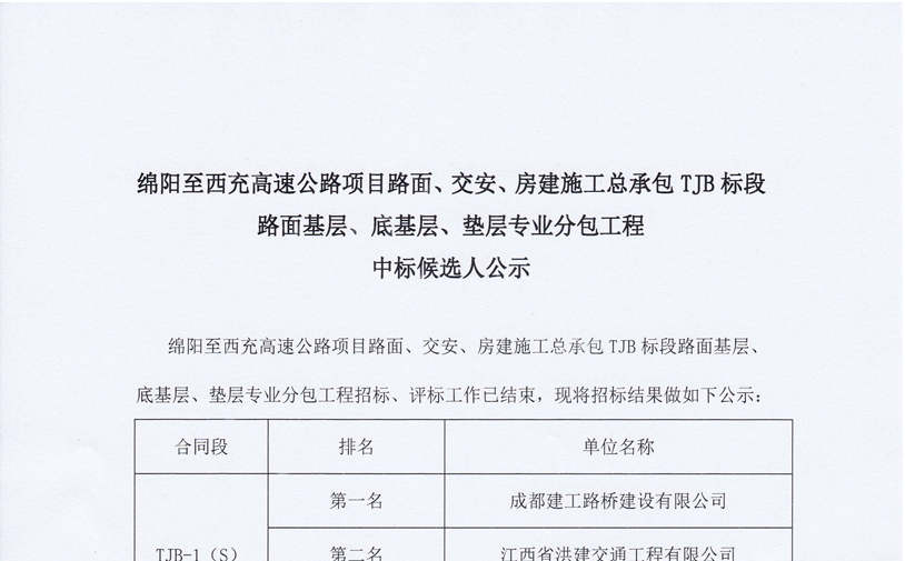 綿西高速公路項(xiàng)目路面、交安、房建施工總承包TJB標(biāo)段路面基層、底基層、墊層專業(yè)分包工程中標(biāo)候選人公示