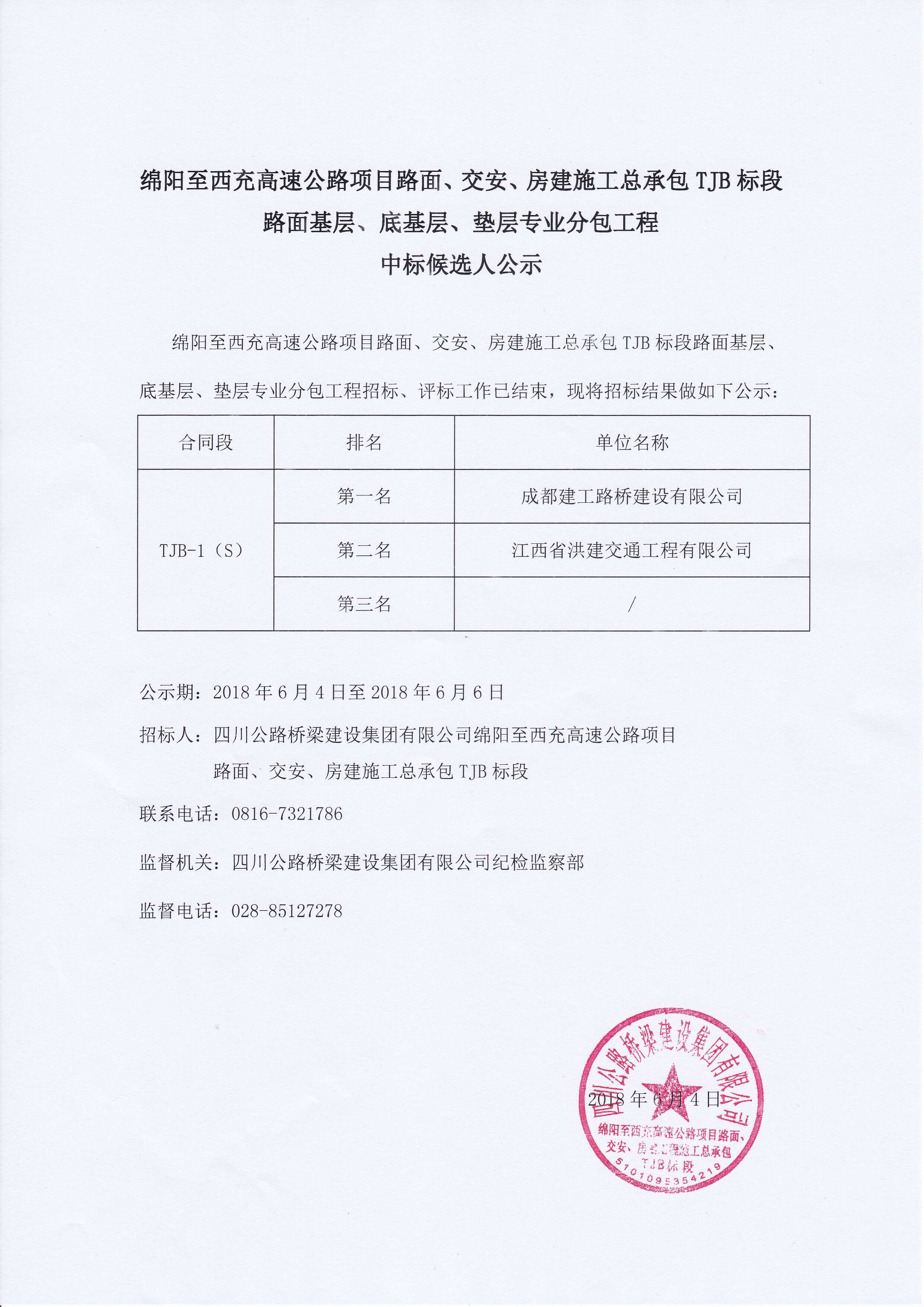 綿西TJB路面基層、底基層、墊層專業(yè)分包工程中標候選人公示2018.6.4.jpg