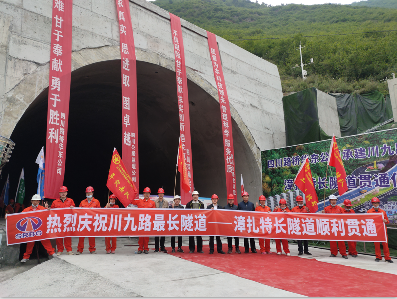 國(guó)道544線川九路漳扎特長(zhǎng)隧道順利貫通