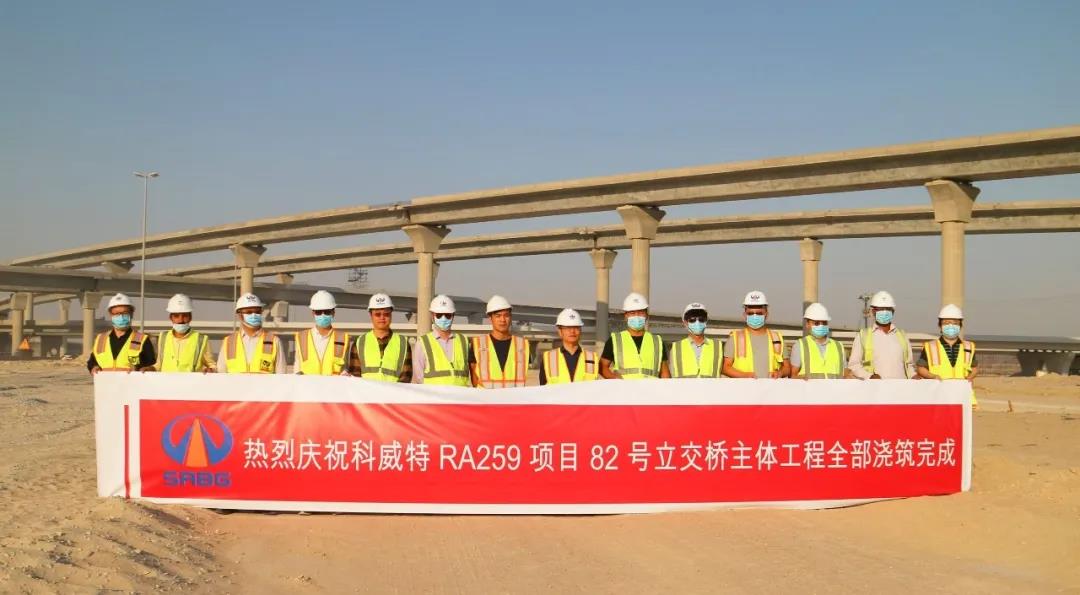 科威特RA259 項(xiàng)目控制性工程——82號立交橋澆筑完工