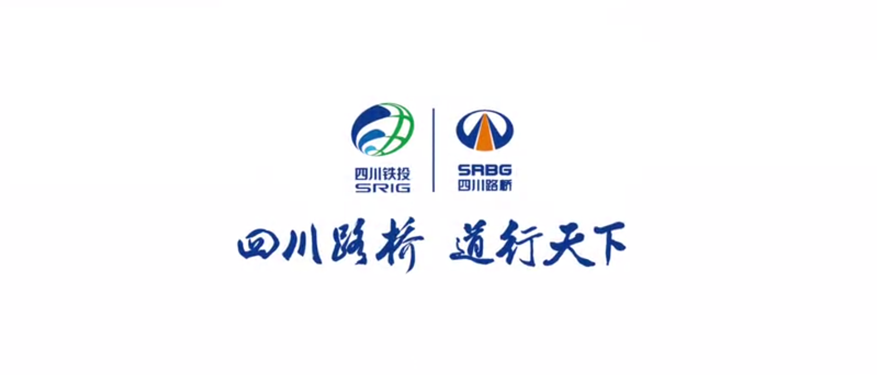 四川路橋扶貧專題片 ——《脫貧夢，同“路”行》