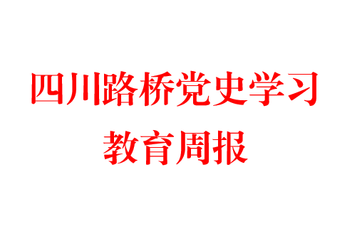 四川路橋黨史學習教育周報  第十八期