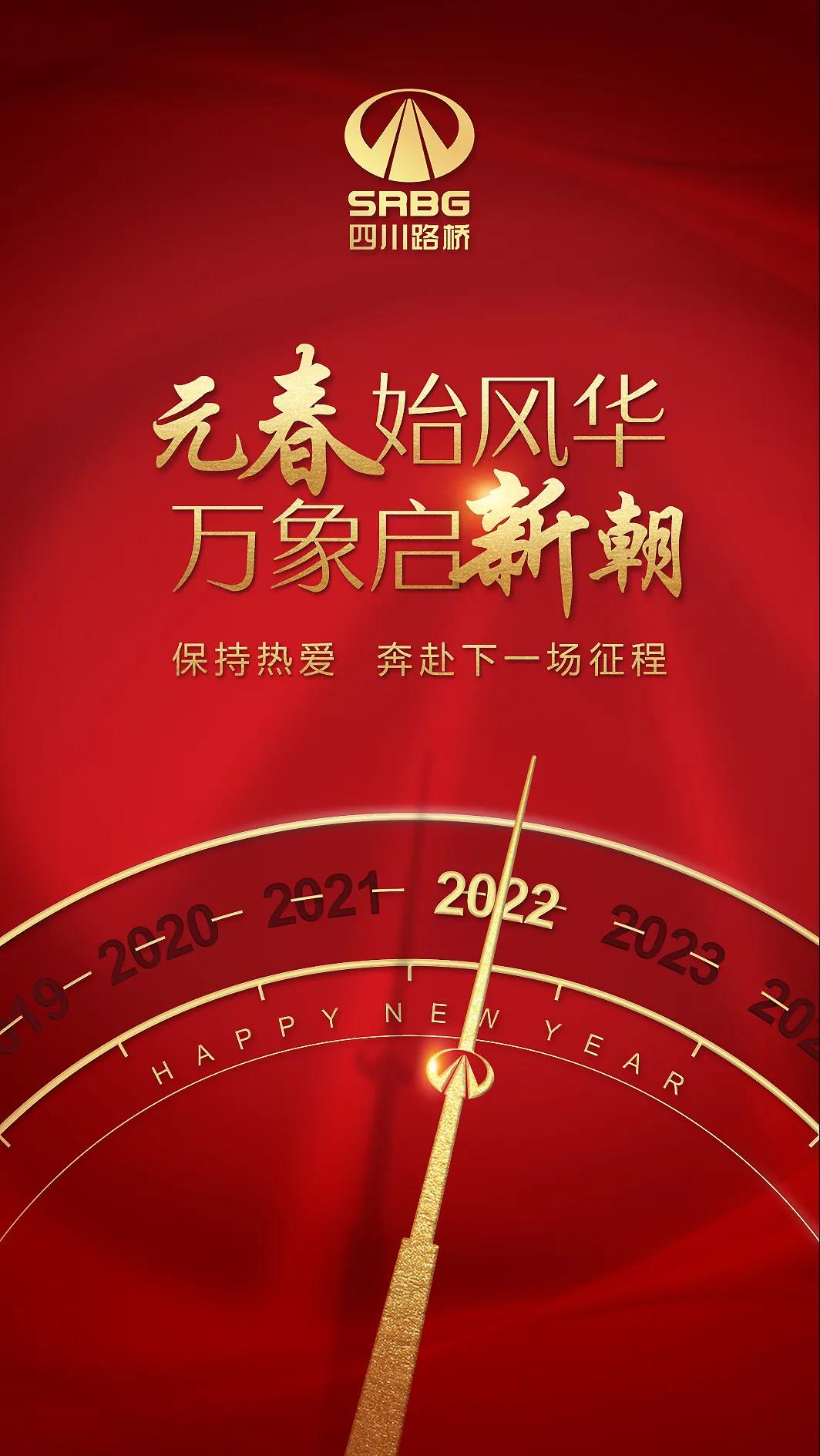 一元復(fù)始 元啟新程 | 四川路橋與您一起奔赴下一場(chǎng)山海！