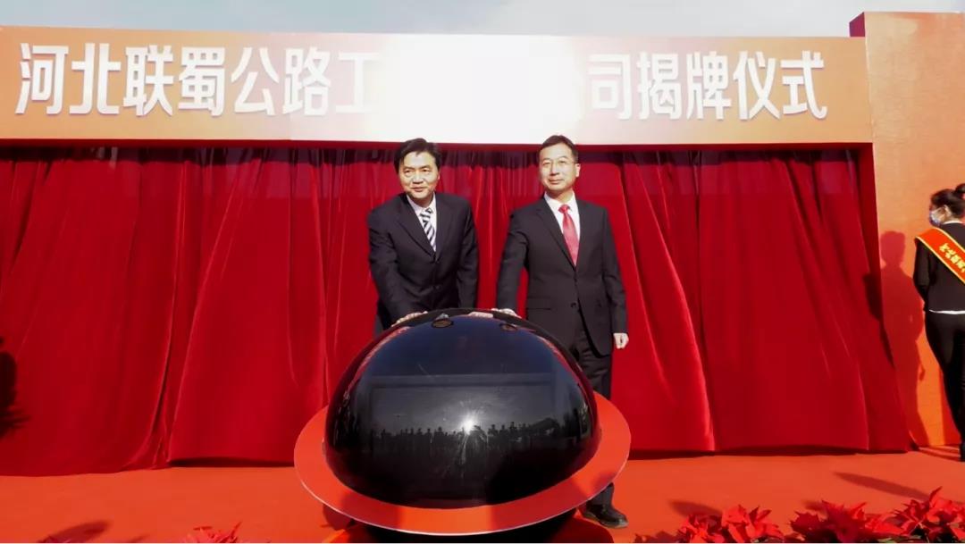 揭牌！河北聯(lián)蜀公路工程有限公司成立！