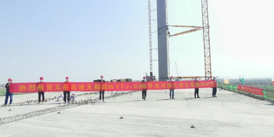 奮戰(zhàn)開(kāi)門(mén)紅 | 無(wú)岳高速無(wú)桐段WYTJ-03標(biāo)節(jié)點(diǎn)工程羅埠河特大橋塔冠順利完工