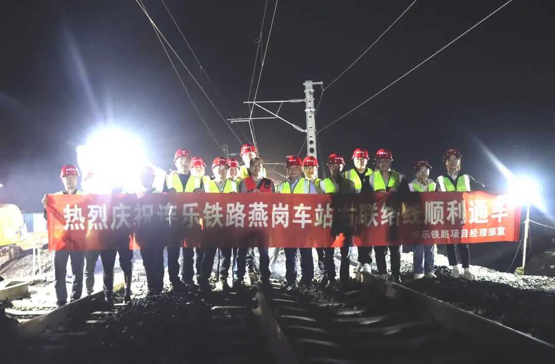 奮戰(zhàn)開(kāi)門(mén)紅 | 連樂(lè)鐵路燕崗南站右聯(lián)絡(luò)線順利通車(chē)