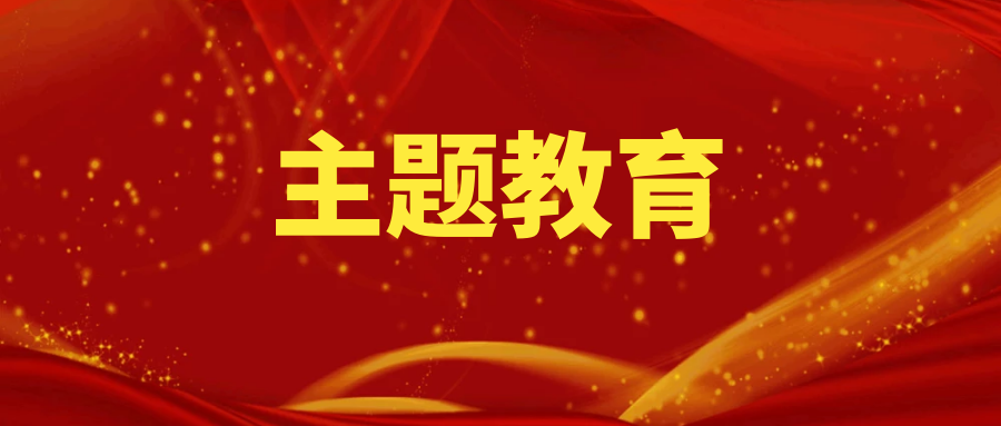 主題教育丨公路二分公司列好“五項清單”推進(jìn)主題教育落實見效