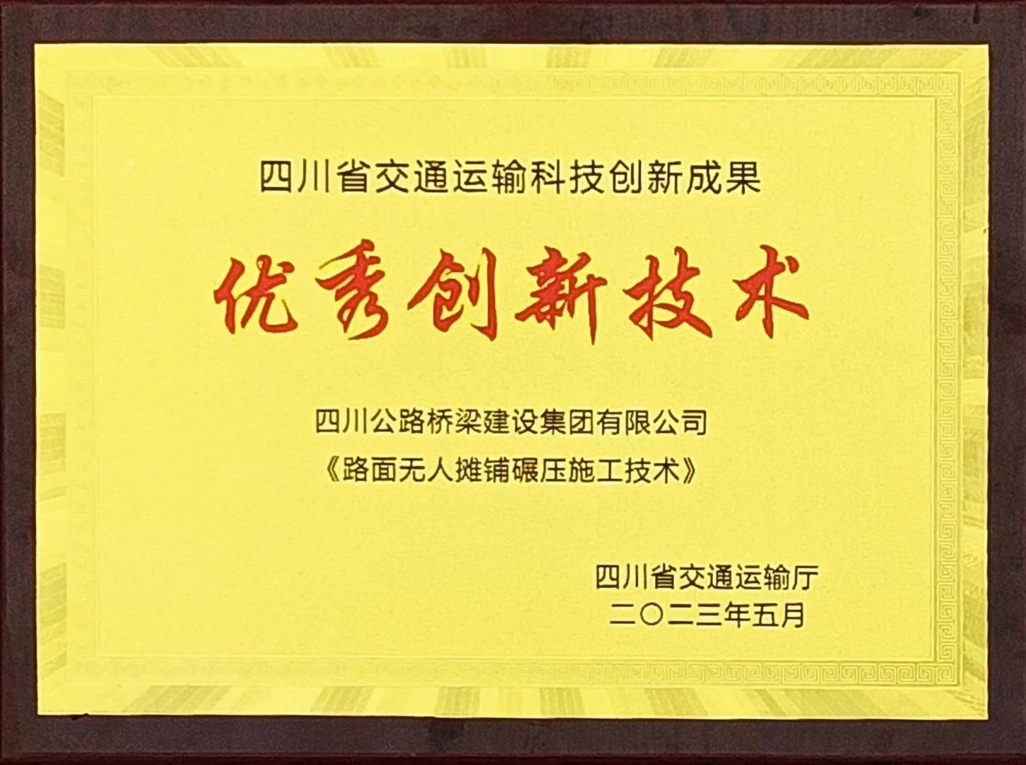 喜報！路橋集團(tuán)機(jī)化分公司榮獲四川省交通運輸科技創(chuàng)新成果“優(yōu)秀創(chuàng)新技術(shù)”獎！