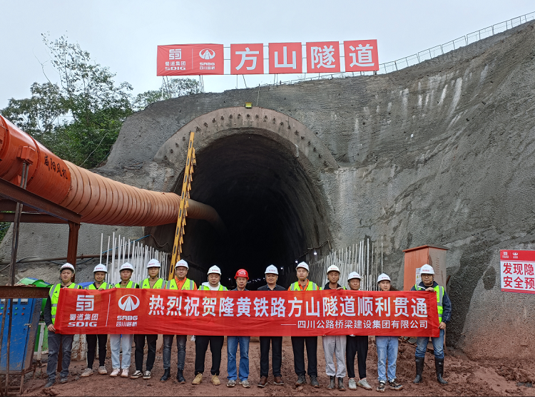 隆黃鐵路隆敘段擴能改造工程項目方山隧道順利貫通