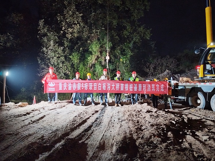 重慶渝赤敘5標(biāo)項目首根樁基澆筑完成