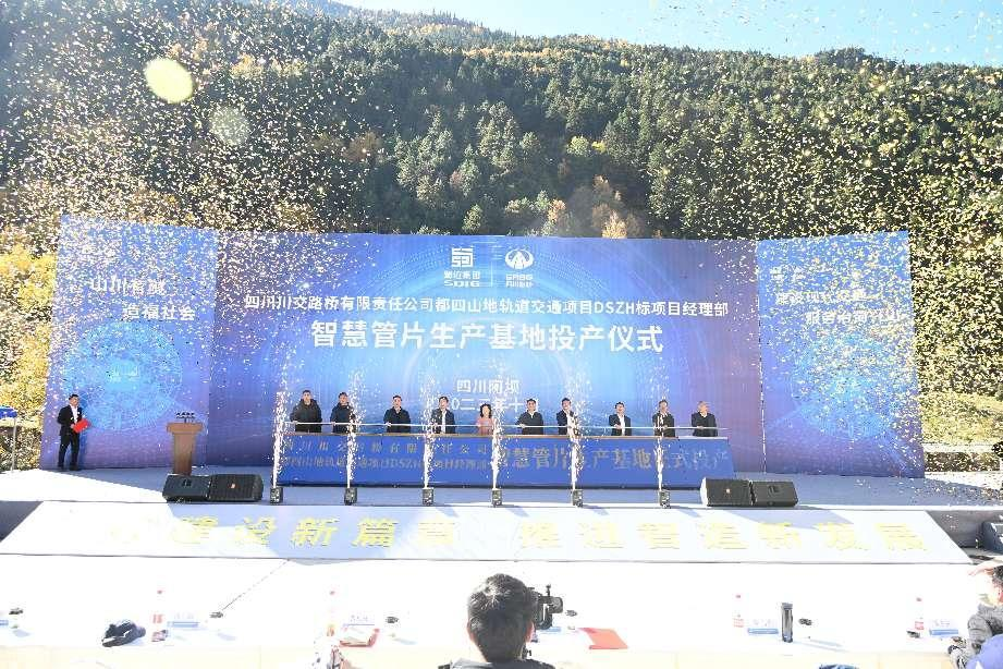 都四軌道項目蜀道首座智慧管片生產(chǎn)基地正式投產(chǎn)