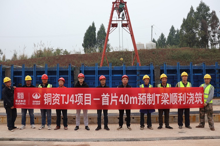 【奮進正當(dāng)時】銅資高速TJ4標(biāo)段首片40m預(yù)制T梁成功澆筑