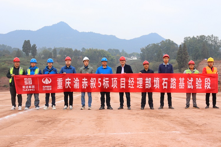 重慶渝赤敘5標(biāo)項目首段路基試驗段順利施工
