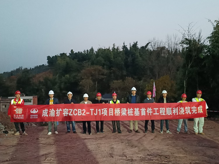 【奮進正當(dāng)時】成渝擴容ZCB2-TJ1項目橋梁樁基首件工程澆筑完成