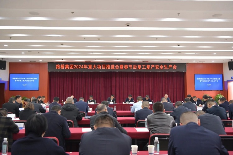路橋集團(tuán)召開2024年重大項目推進(jìn)會暨春節(jié)后復(fù)工復(fù)產(chǎn)安全生產(chǎn)會議