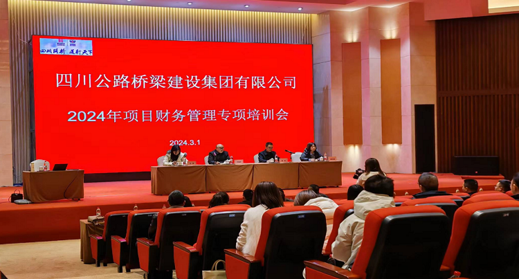 路橋集團(tuán)開展2024年項目財務(wù)管理專項培訓(xùn)