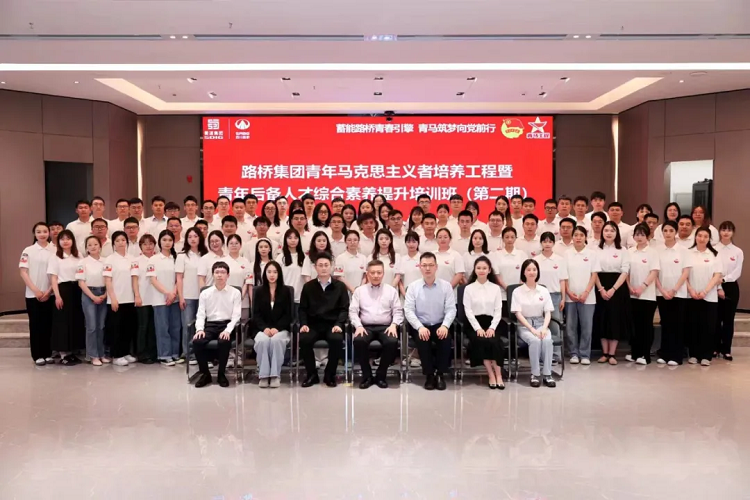 路橋集團成功舉辦青年馬克思主義者培養(yǎng)工程暨青年后備人才綜合素養(yǎng)提升培訓(xùn)班（第二期）