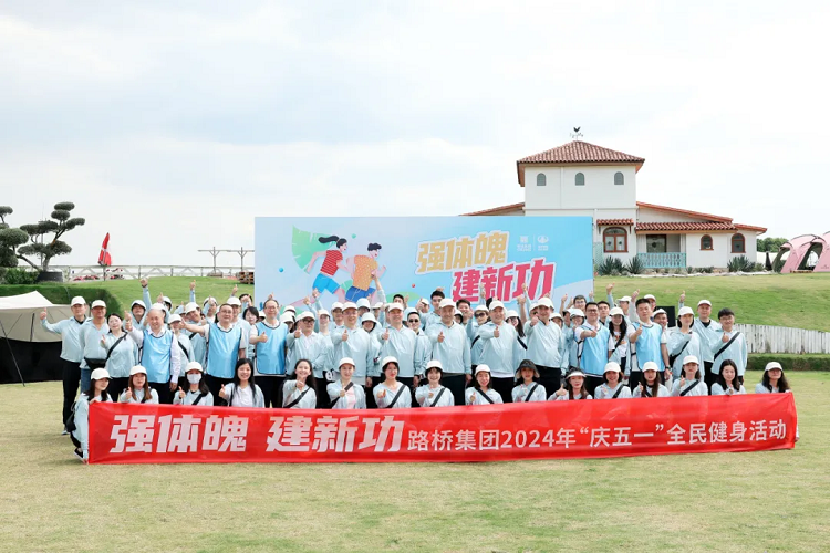 強(qiáng)體魄 建新功丨路橋集團(tuán)開展2024年“慶五一”全民健身活動