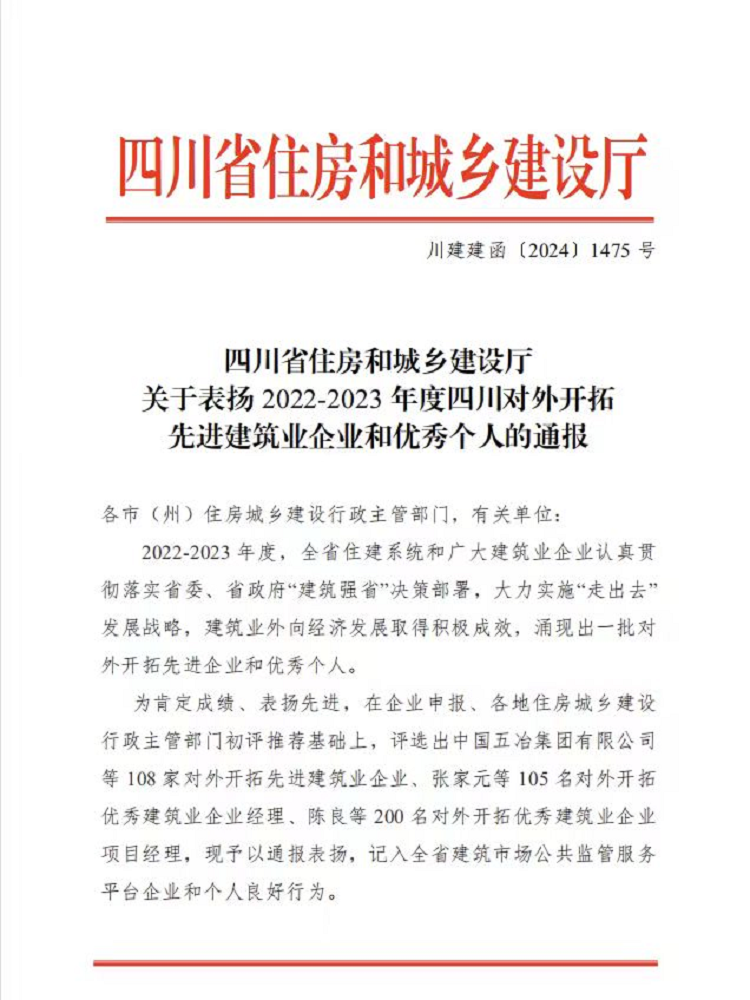 喜報(bào)丨1+1+6！公司榮獲2022-2023年度四川對(duì)外開(kāi)拓先進(jìn)建筑業(yè)企業(yè)、優(yōu)秀個(gè)人