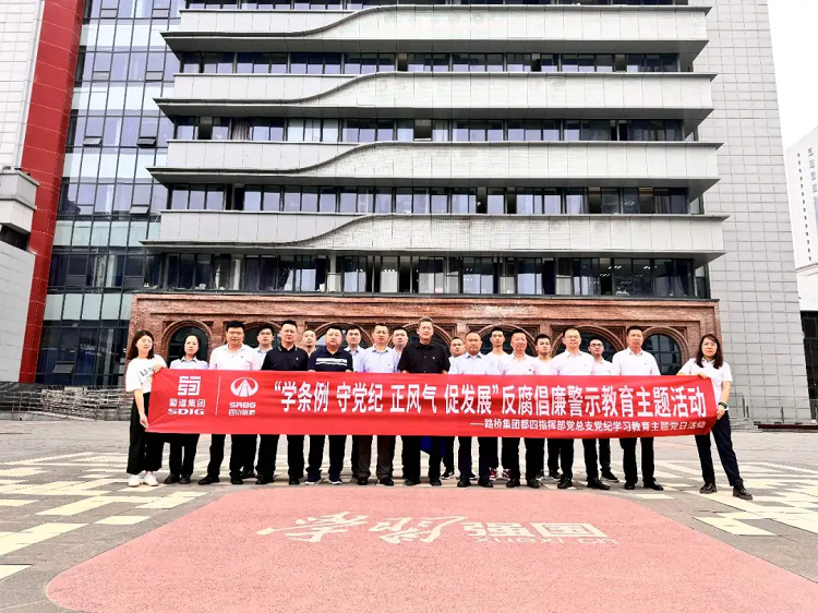 都四綜合標(biāo)指揮部黨總支與中國(guó)鐵建電氣化局都四項(xiàng)目四電分部黨工委聯(lián)合開(kāi)展“學(xué)條例、守黨紀(jì)、正風(fēng)氣、促發(fā)展”警示教育主題黨日活動(dòng)