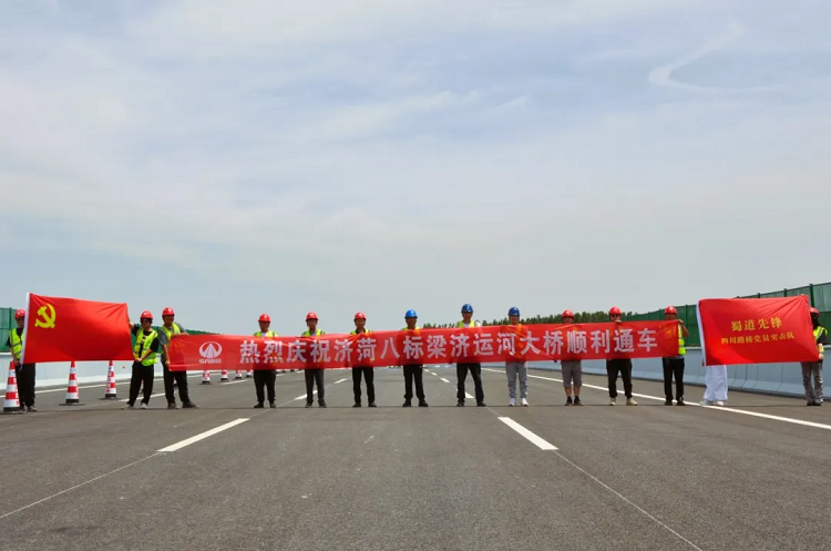 項目動態(tài) | 山東濟菏8標(biāo)段項目梁濟運河大橋順利通車