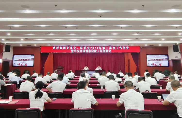 路橋集團召開安委會、環(huán)委會2024年二季度例會暨中央環(huán)保督察迎檢工作部署會