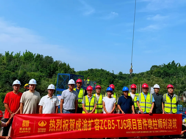項目動態(tài)丨全線第一！成渝擴容ZCB5-TJ6項目首件墩柱順利澆筑完成