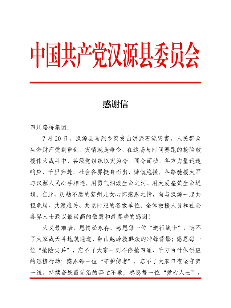 一封來自漢源縣的感謝信！