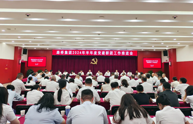 路橋集團(tuán)召開2024年半年度黨建群團(tuán)工作推進(jìn)會(huì)