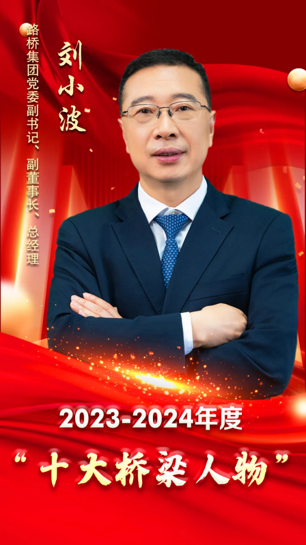 匠心筑夢三十載，萬里飛虹越山河 ——十大橋梁人物 劉小波