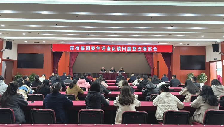 路橋集團(tuán)召開(kāi)案件質(zhì)量評(píng)查反饋問(wèn)題整改落實(shí)會(huì)