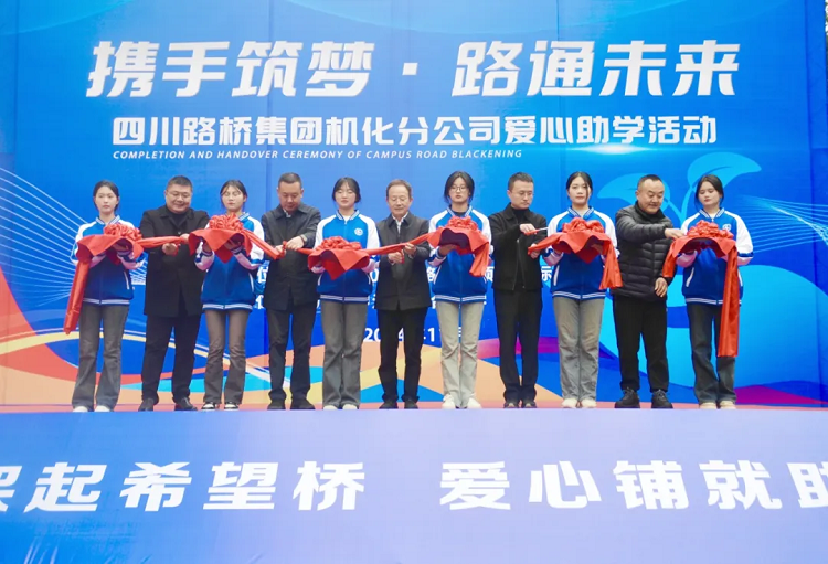 攜手筑夢(mèng) 路通未來(lái)丨機(jī)化分公司開(kāi)展校園愛(ài)心助學(xué)活動(dòng)