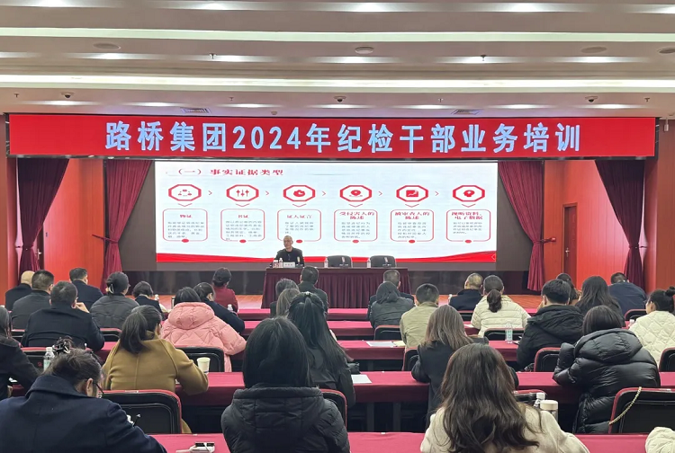 路橋集團(tuán)紀(jì)委開(kāi)展2024年紀(jì)檢干部業(yè)務(wù)培訓(xùn)