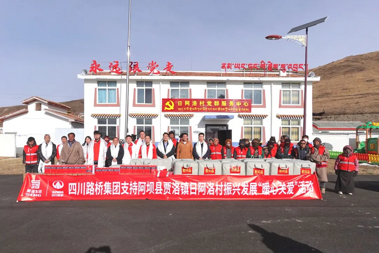 四川路橋集團(tuán)開(kāi)展支持阿壩縣賈洛鎮(zhèn)日阿洛村振興發(fā)展“暖心關(guān)愛(ài)”活動(dòng)