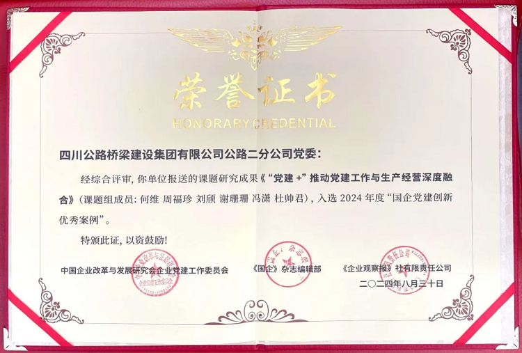 喜報(bào)丨二分公司黨建案例榮獲2024年度“國(guó)企黨建創(chuàng)新優(yōu)秀案例”