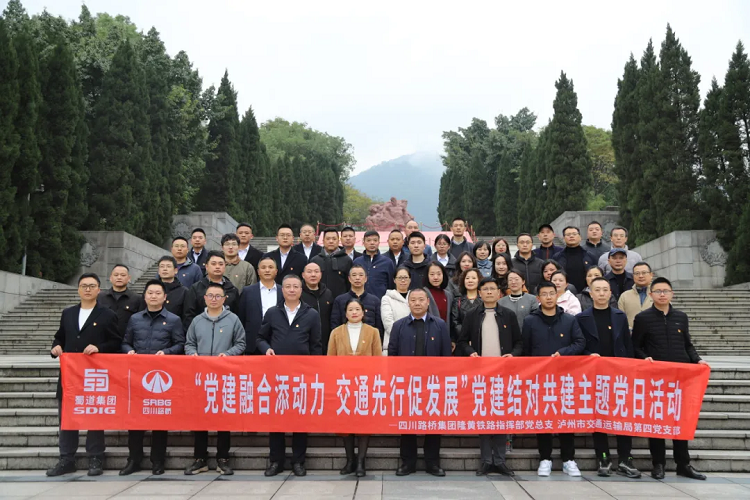 隆黃鐵路指揮部黨總支與瀘州市交通運(yùn)輸局機(jī)關(guān)第四黨支部開(kāi)展黨建結(jié)對(duì)共建活動(dòng)