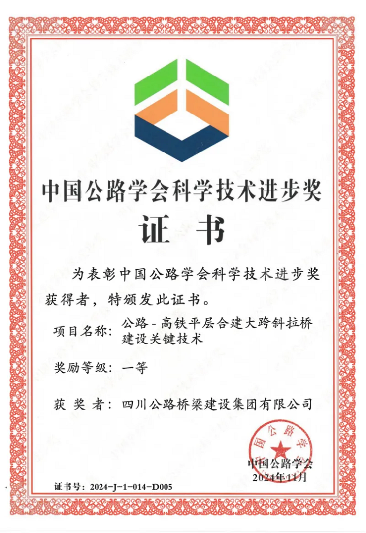 喜報(bào)丨“川橋”技術(shù)，公司榮獲2024年度中國(guó)公路學(xué)會(huì)科學(xué)技術(shù)進(jìn)步一等獎(jiǎng)！