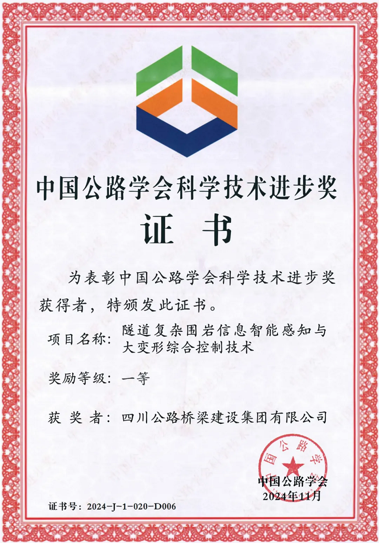 喜報(bào)丨“川隧”技術(shù)榮獲2024年度中國(guó)公路學(xué)會(huì)科學(xué)技術(shù)進(jìn)步一等獎(jiǎng)！