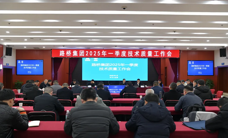 路橋集團召開2025年第一季度技術質量工作會
