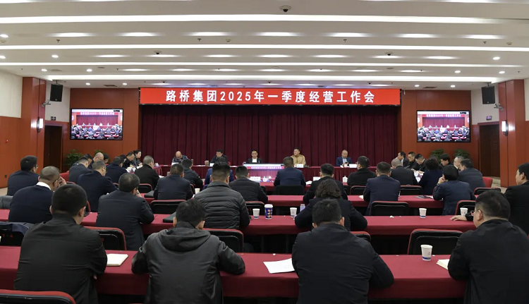路橋集團召開2025年一季度經營工作會