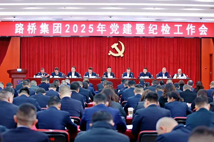 路橋集團(tuán)召開(kāi)2025年黨建暨紀(jì)檢工作會(huì)