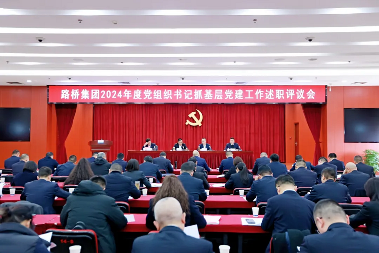 路橋集團(tuán)黨委召開(kāi)2024年度黨組織書(shū)記抓基層黨建工作述職評(píng)議會(huì)