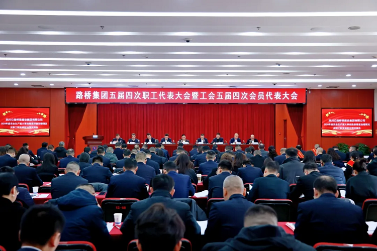 路橋集團(tuán)召開(kāi)五屆四次職工代表大會(huì)暨工會(huì)五屆四次會(huì)員代表大會(huì)