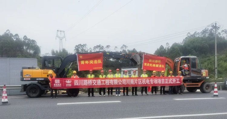 決戰(zhàn)235公里！交通工程公司川南片區(qū)機電專項項目正式開工