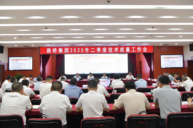 路橋集團召開2025年二季度技術(shù)質(zhì)量大會