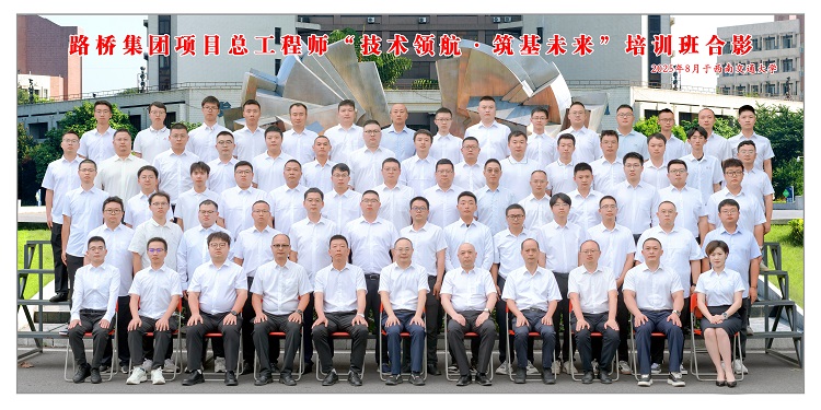 路橋集團成功舉辦第二期項目總工程師能力提升專題培訓班